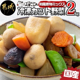 【ふるさと納税】国産冷凍カット野菜(和風煮物ミックス)2kg_AA-1530