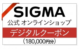 【ふるさと納税】シグマ SIGMA 公式 オンラインショップ　カメラ・レンズ 購入クーポン（180,000円）