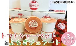 【ふるさと納税】mogiyomogiのトマトシャーベット『甘ほっぺソルベ』&よもぎジェラート『チョコもぎ』各3個セット