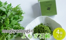 【ふるさと納税】mogiyomogiの『よもぎ石鹸』4個入り