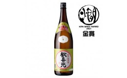 【ふるさと納税】歓喜光 純米蔵原酒(1800ml) [1380]