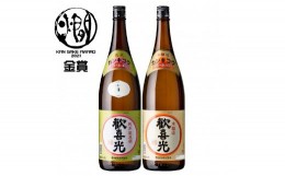 【ふるさと納税】葛城セット(歓喜光 純米 蔵原酒1800ml＆歓喜光 本醸造1800ml) [1387]