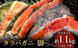 【ふるさと納税】【 カニ 】ボイル たらばがに 脚 EXサイズ 1.1kg×1本 ＜ マルヤ水産 ＞ かに 蟹