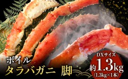 【ふるさと納税】【 カニ 】【限定数】ボイル たらばがに 脚 DXサイズ 1.3kg×1本 ＜ マルヤ水産 ＞ かに 蟹