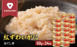 【ふるさと納税】缶詰 かに 紅ずわいがに ほぐし身 50g × 24缶 セット マルヤ水産 ほぐし身 かに缶