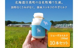 【ふるさと納税】シェーヴルミルク 150ml 10本セット