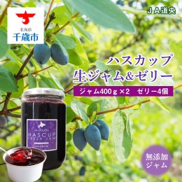 【ふるさと納税】ハスカップ生ジャム400g×2・ハスカップゼリーセット