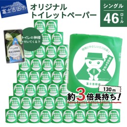 【ふるさと納税】【トイレの神様付き】オリジナルトイレットペーパー130mシングル46R トイレットペーパー 防災 大容量 備蓄 130m シング