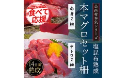 【ふるさと納税】緊急支援 芸西村本気の人気海鮮『塩昆布14日間熟成 本マグロ（赤身＆中トロ）セット柵（各2P計4P）』本まぐろ 刺身 刺し