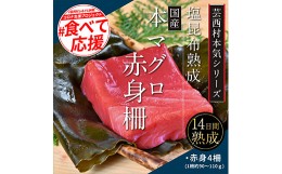 【ふるさと納税】緊急支援 芸西村本気の人気海鮮『塩昆布14日間熟成 本マグロ（赤身）柵（4P）』本まぐろ 刺身 刺し身 魚 惣菜 海鮮丼 魚