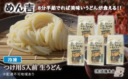 【ふるさと納税】めん吉 8分半茹でれば 美味い うどん が食える！！つけ用5人前 麺類 冷凍 生うどん 【配達不可：離島】