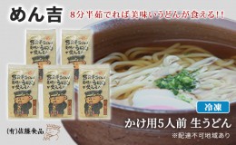 【ふるさと納税】めん吉 8分半茹でれば 美味い うどん が食える！！かけ用5人前 麺類 冷凍 生うどん 【配達不可：離島】