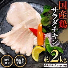 【ふるさと納税】国産鶏 サラダチキン 約2kg 糖質ゼロ 保存料不使用 鶏肉 調理済 真空 レトルト グルメ 惣菜 おつまみ 食品 保存食 非常