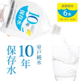 【ふるさと納税】災害・非常時保存用「１０年保存水」（１０年保存可能）１．８リットル×６本セット