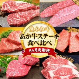 【ふるさと納税】【6ヶ月定期便】熊本あか牛 あか牛 ステーキ 食べ比べ 定期便6回（6ヶ月） 《お申込み月の翌月から出荷開始》有限会社 