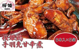 【ふるさと納税】【高木精肉店手作り】桜姫鶏手羽先甘辛煮6本入り×5袋