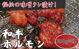 【ふるさと納税】【高木精肉店手作り】秘伝の味噌タレ漬け和牛ホルモン200g×2P