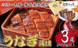 【ふるさと納税】三河一色産 備長炭手焼き 昭和9年創業 魚しげのこだわりのうなぎ 蒲焼3尾セット