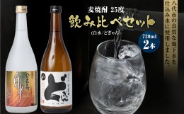 【ふるさと納税】むぎ焼酎 25度 飲み比べ 720ml×2本セット（白水、どぎゃん）