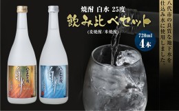 【ふるさと納税】焼酎 白水 25度 720ml×4本セット（麦焼酎 白水、米焼酎 白水）