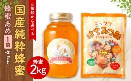 【ふるさと納税】【選べる蜂蜜】国産 純粋 蜂蜜 2kg 蜂蜜あめ 1袋 はちみつ