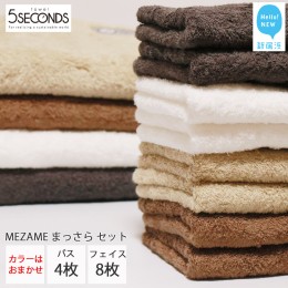 【ふるさと納税】【今治タオル】高品質タオル MEZAME まっさらセット（アースカラー）バスタオル４枚・フェイスタオル８枚（ご自宅用）【