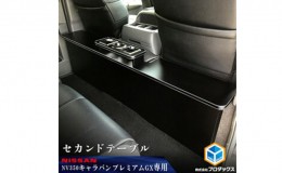 【ふるさと納税】日産　 NV350キャラバン　プレミアムGX　セカンドテーブル（2車種用）