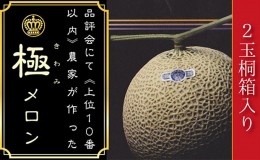 【ふるさと納税】数量限定！『クラウンメロン 山等級 ”極みメロン” 2玉』 【桐箱入】 人気 厳選 ギフト 贈り物 デザート グルメ 果物 