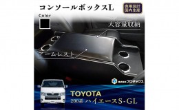 【ふるさと納税】トヨタ　 ハイエース　S-GL　センターコンソールL（6車種用）