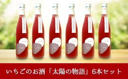 【ふるさと納税】いちごのお酒 「太陽の物語」6本セット