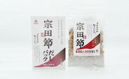 【ふるさと納税】宗田節の削り節＆だしパックセット　鰹だし カツオ節 出汁 贈答 お中元 お歳暮【R00035】