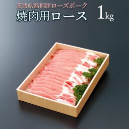 【ふるさと納税】ローズポーク　ロース(焼肉用)　１ｋｇ　[AC001ya]