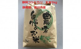 【ふるさと納税】静岡コシヒカリ 玄米 5kg 菊川市産