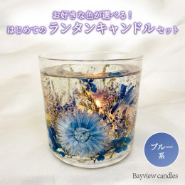 【ふるさと納税】はじめてのランタンキャンドルセット　ブルー系【Bayview candles】　[BA006ya]