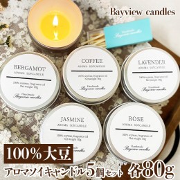 【ふるさと納税】100％大豆が原料！アロマソイキャンドル５個セット【Bayview candles】 アロマキャンドル キャンドル ソイワックスフレ