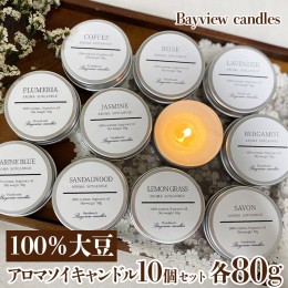 【ふるさと納税】100％大豆が原料！アロマソイキャンドル１０個セット【Bayview candles】 アロマキャンドル キャンドル ソイワックスフ