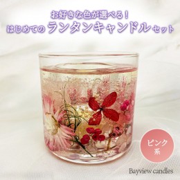 【ふるさと納税】はじめてのランタンキャンドルセット　ピンク系【Bayview candles】　[BA007ya]