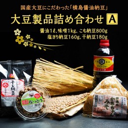 【ふるさと納税】国産大豆にこだわった「横島醤油納豆」の大豆製品詰め合わせ　A　[AO009ya]