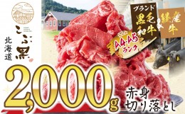 【ふるさと納税】訳あり 北海道産 黒毛和牛 こぶ黒 A5 A4 赤身 切り落とし 計 2kg (500g×4パック)