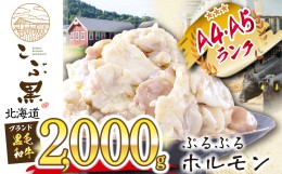 【ふるさと納税】北海道産 黒毛和牛 こぶ黒 A5 A4 ぷるぷる 和牛 ホルモン 計 2kg (500g×4パック)