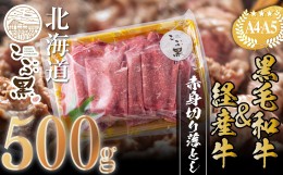 【ふるさと納税】訳あり 北海道産 黒毛和牛 こぶ黒 A5 A4 赤身 切り落とし 計 500g＜LC＞