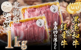 【ふるさと納税】訳あり 北海道産 黒毛和牛 こぶ黒 A5 A4 赤身 切り落とし 計 1kg (500g×2パック)＜LC＞