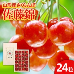 【ふるさと納税】さくらんぼ 佐藤錦 24粒 特秀2L 桐箱詰【令和6年産先行予約】FU21-614