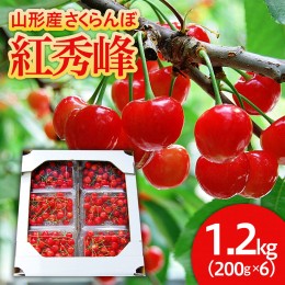 【ふるさと納税】山形のさくらんぼ 紅秀峰 1.2kg(200g×6パック) Lサイズ以上 【令和6年産先行予約】FU21-619