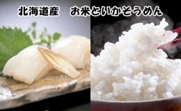 【ふるさと納税】北海道産　お米といかそうめんのセット