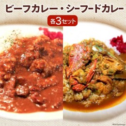 【ふるさと納税】ビーフカレー & シーフードカレー セット 各230g×3 計6袋 / French-Bulldog / 山梨県 中央市 [21470104] カレー ビーフ