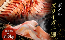 【ふるさと納税】カニ ボイル ズワイガニ 脚 5kg 2Lサイズ ずわいがに マルヤ水産 かに 蟹 ずわい蟹 ずわいガニ 海鮮 魚介類 魚介 5キロ