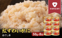 【ふるさと納税】カニ 缶詰 紅ずわいがに ほぐし身 缶詰め 50g×8缶 セット ズワイガニ 缶 マルヤ水産 蟹 かに カニ缶 かに缶 蟹缶 カニ