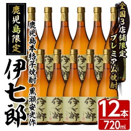 【ふるさと納税】鹿児島本格芋焼酎「伊七郎」黒瀬安光作(720mL×12本)国産 芋焼酎 いも焼酎 お酒 セット 限定焼酎 アルコール【海連】a-1