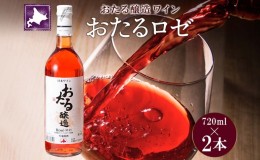 【ふるさと納税】北海道産 おたるロゼワイン 720ml 2本 セット ワイン ロゼワイン お酒 甘口  フルーティー 果実酒 キャンベルアーリ フ